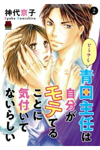 楽天kobo電子書籍ストア どうやら青田主任は自分がモテてることに気付いてないらしい 2 神代京子 楽天kobo電子書籍ストア どうやら青田主任は自分がモテてることに気付いてないらしい 2 神代京子
